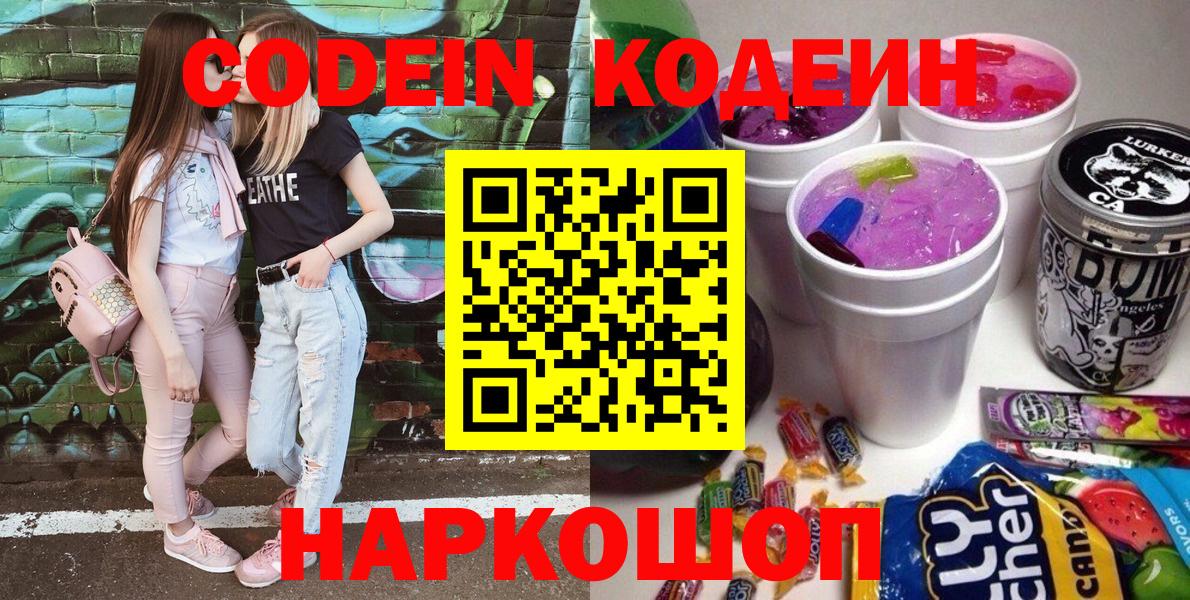 Кодеин Purple Drank  Codein напиток Lean (лин)  Вход с VPN  Вологда 