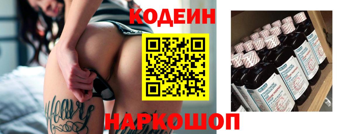 Codein напиток Lean (лин) Вологда